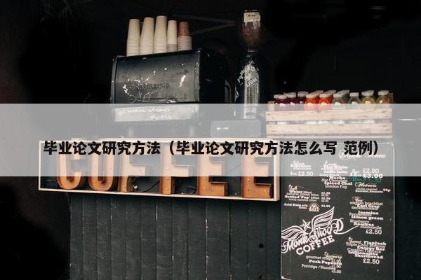毕业论文研究方法（毕业论文研究方法怎么写 范例）