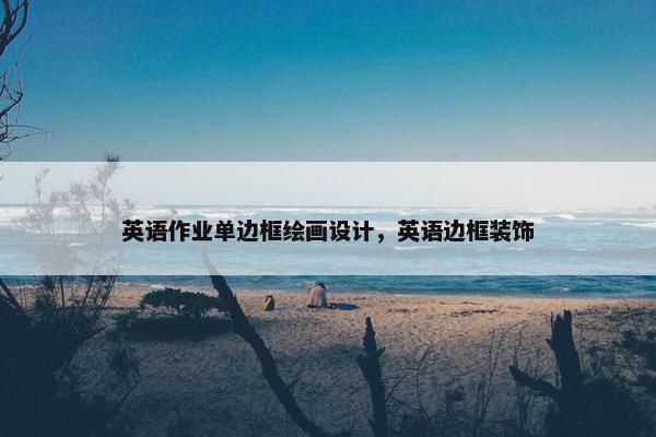 英语作业单边框绘画设计，英语边框装饰