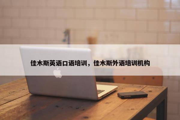 佳木斯英语口语培训，佳木斯外语培训机构
