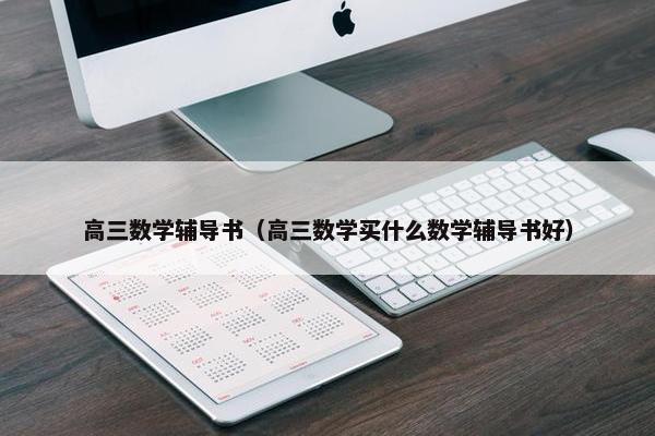 高三数学辅导书（高三数学买什么数学辅导书好）