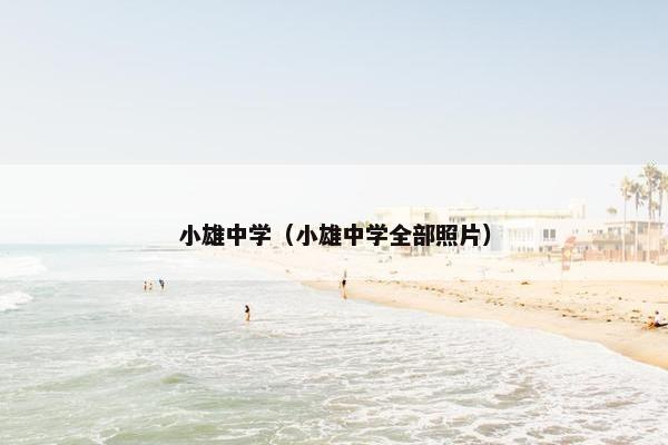 小雄中学（小雄中学全部照片）