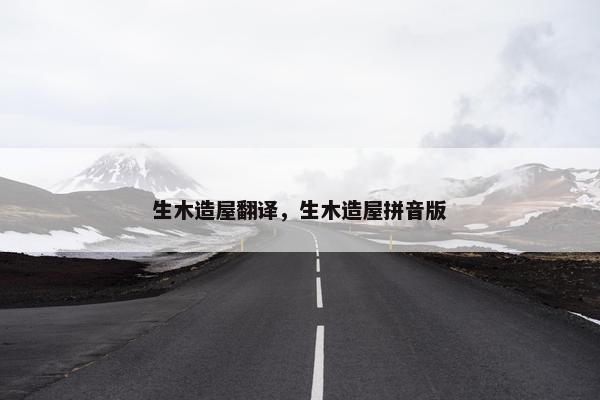 生木造屋翻译，生木造屋拼音版