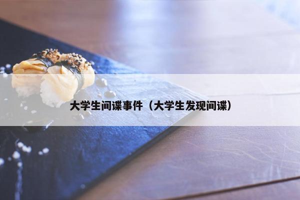 大学生间谍事件（大学生发现间谍）