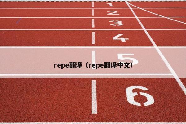 repe翻译（repe翻译中文）
