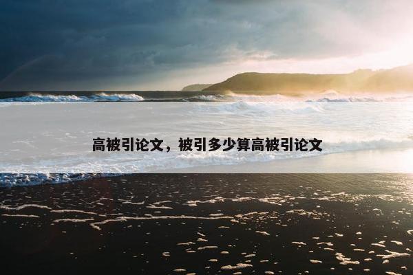 高被引论文，被引多少算高被引论文