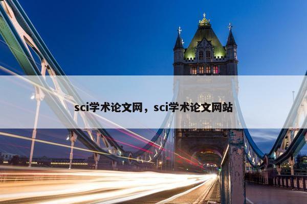 sci学术论文网，sci学术论文网站