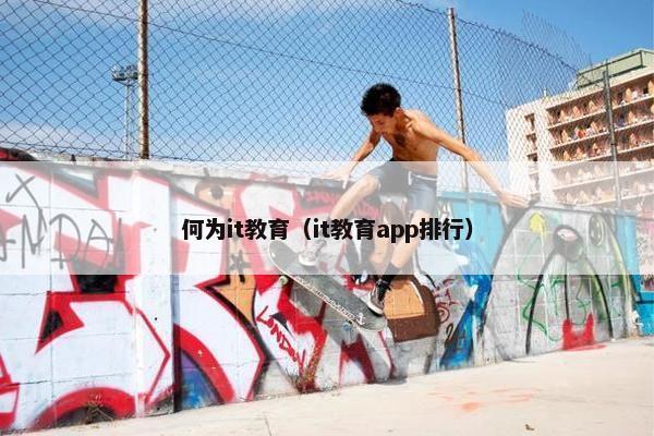 何为it教育（it教育app排行）