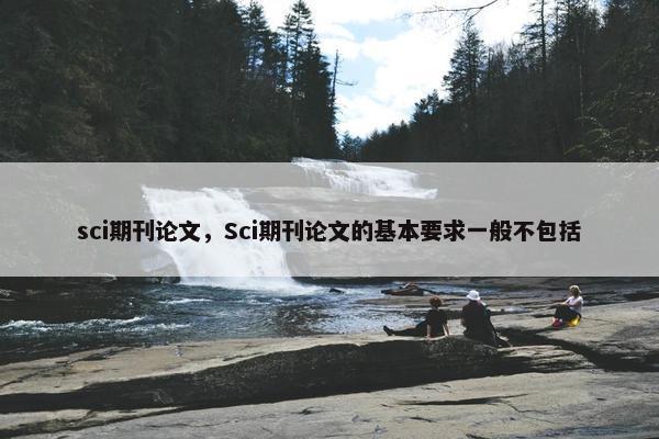 sci期刊论文，Sci期刊论文的基本要求一般不包括