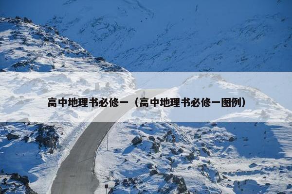 高中地理书必修一（高中地理书必修一图例）