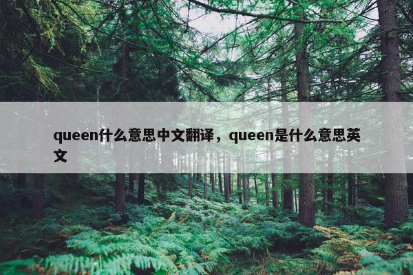 queen什么意思中文翻译，queen是什么意思英文
