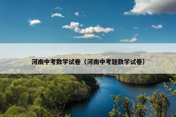 河南中考数学试卷（河南中考题数学试卷）