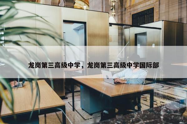 龙岗第三高级中学，龙岗第三高级中学国际部