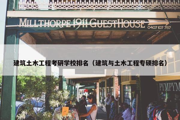 建筑土木工程考研学校排名（建筑与土木工程专硕排名）