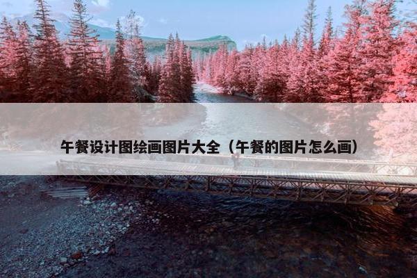 午餐设计图绘画图片大全（午餐的图片怎么画）