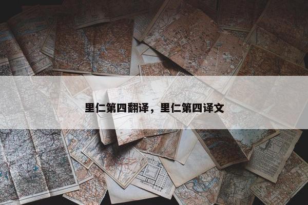 里仁第四翻译，里仁第四译文