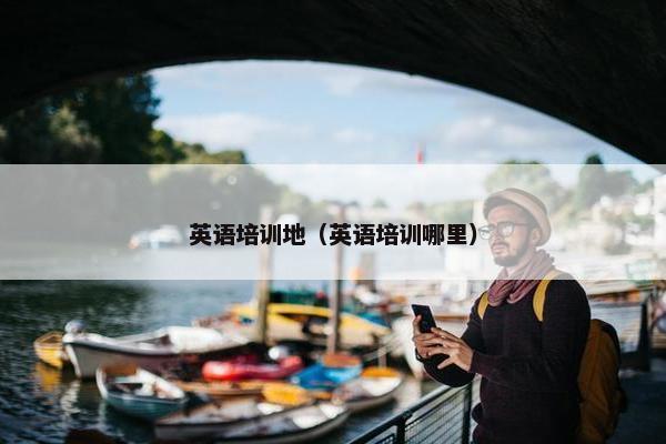 英语培训地（英语培训哪里）