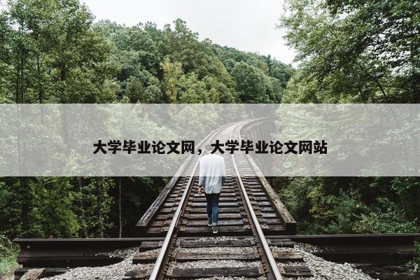 大学毕业论文网，大学毕业论文网站