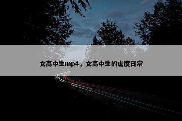 女高中生mp4，女高中生的虚度日常
