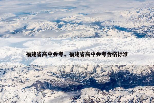 福建省高中会考，福建省高中会考合格标准