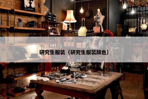 研究生服装（研究生服装颜色）
