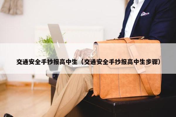 交通安全手抄报高中生（交通安全手抄报高中生步骤）