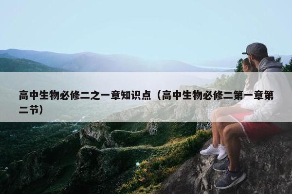 高中生物必修二之一章知识点（高中生物必修二第一章第二节）