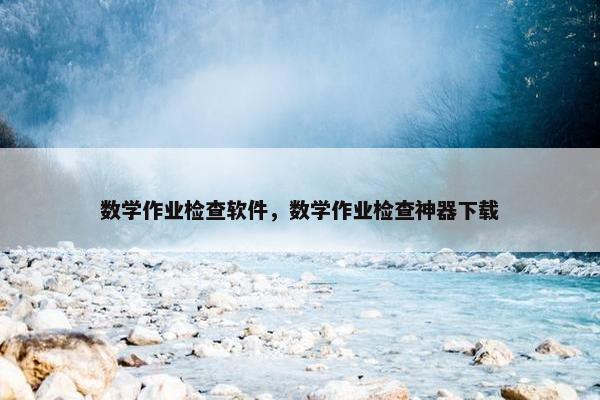 数学作业检查软件，数学作业检查神器下载