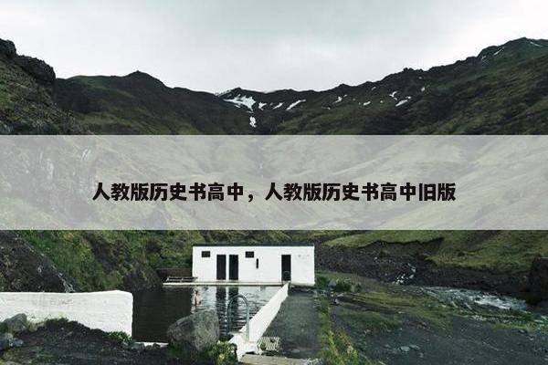人教版历史书高中，人教版历史书高中旧版