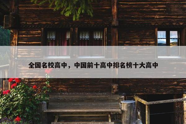 全国名校高中，中国前十高中排名榜十大高中