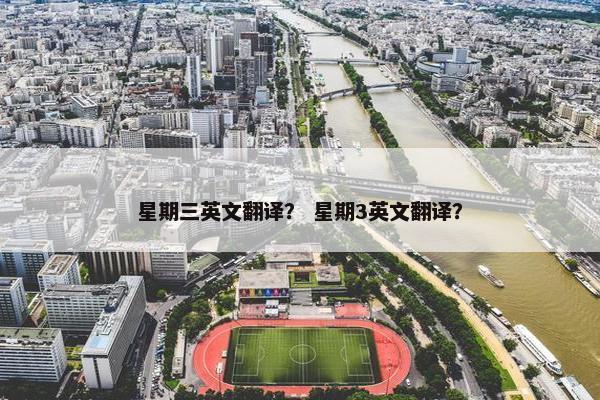 星期三英文翻译？ 星期3英文翻译？