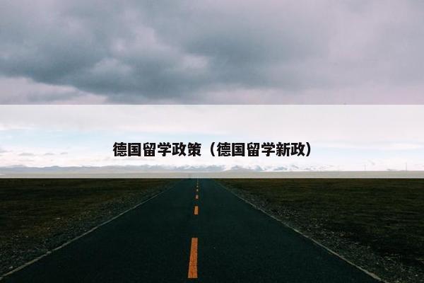 德国留学政策（德国留学新政）