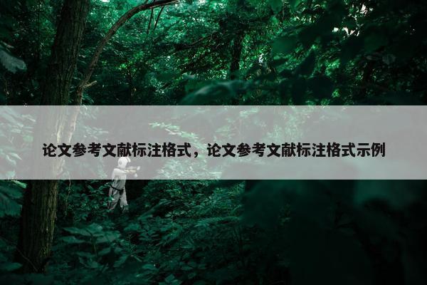 论文参考文献标注格式，论文参考文献标注格式示例