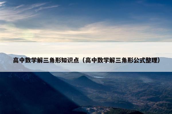 高中数学解三角形知识点（高中数学解三角形公式整理）