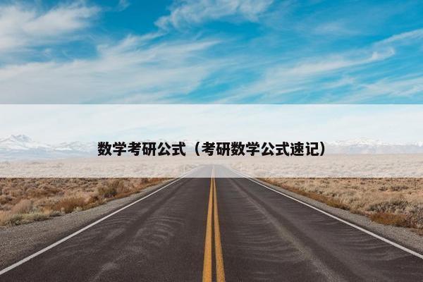 数学考研公式（考研数学公式速记）
