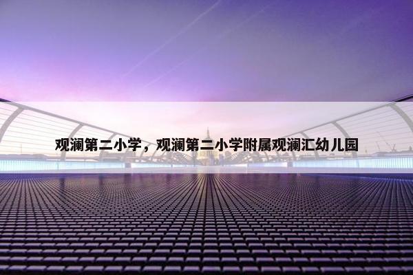 观澜第二小学，观澜第二小学附属观澜汇幼儿园