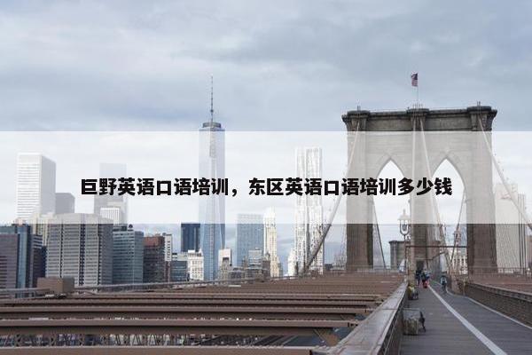 巨野英语口语培训，东区英语口语培训多少钱