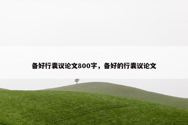 备好行囊议论文800字，备好的行囊议论文