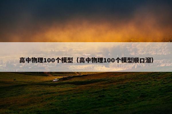 高中物理100个模型（高中物理100个模型顺口溜）