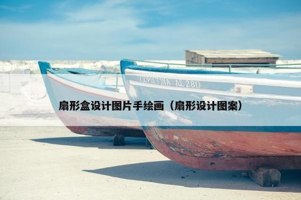 扇形盒设计图片手绘画（扇形设计图案）