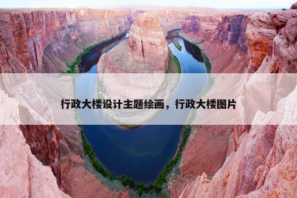 行政大楼设计主题绘画，行政大楼图片