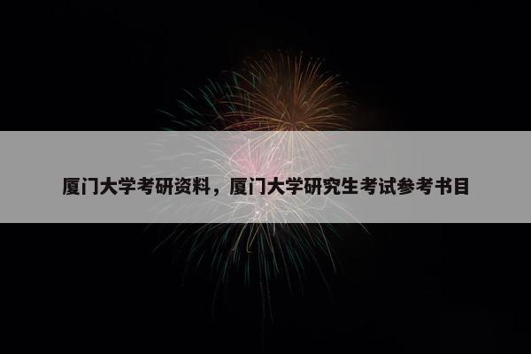 厦门大学考研资料，厦门大学研究生考试参考书目