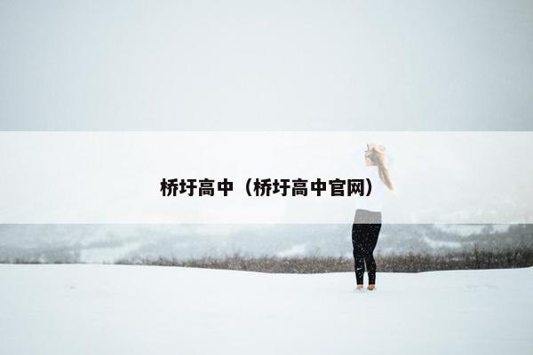桥圩高中（桥圩高中官网）