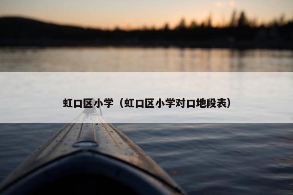 虹口区小学（虹口区小学对口地段表）