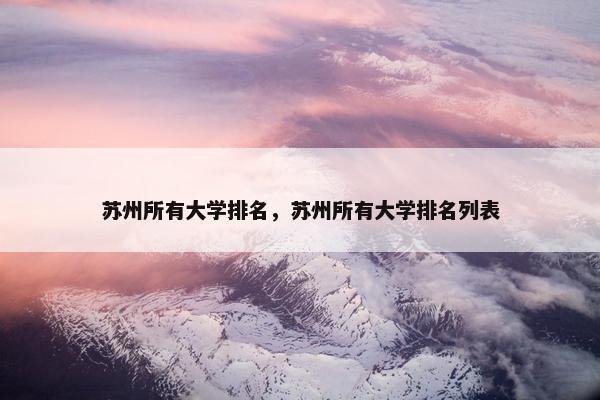 苏州所有大学排名，苏州所有大学排名列表