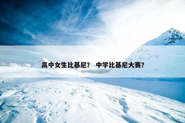 高中女生比基尼？ 中学比基尼大赛？