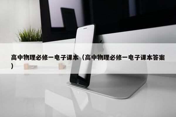 高中物理必修一电子课本（高中物理必修一电子课本答案）