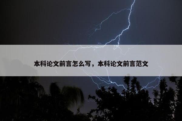 本科论文前言怎么写，本科论文前言范文