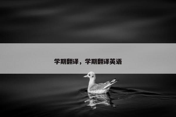 学期翻译，学期翻译英语