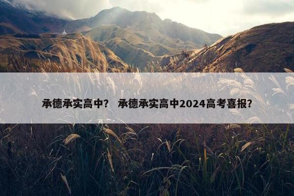 承德承实高中？ 承德承实高中2024高考喜报？