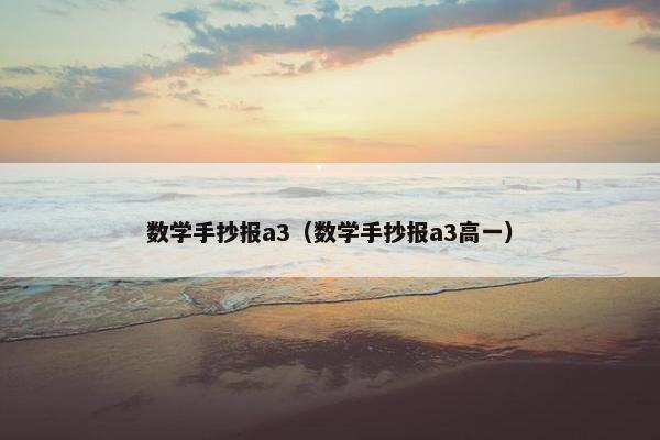 数学手抄报a3（数学手抄报a3高一）